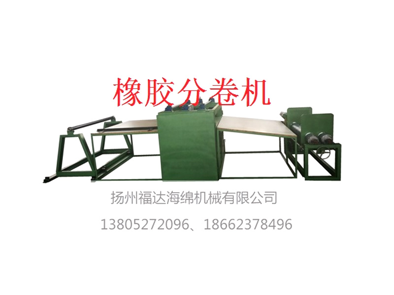 橡膠分卷機(jī)